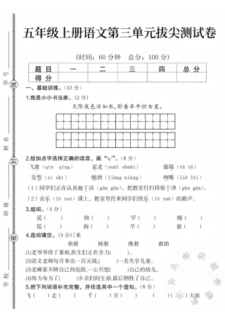五年级上册语文第三单元拔尖测试卷-盘古文库
