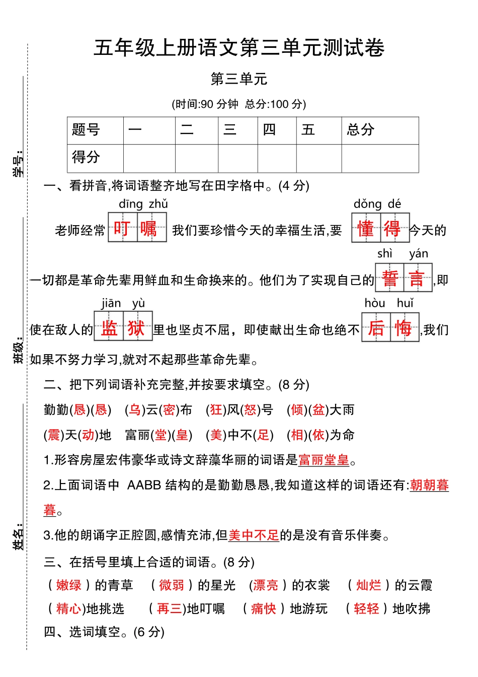 五年级上册语文第三单元测试卷（答案版）_第1页