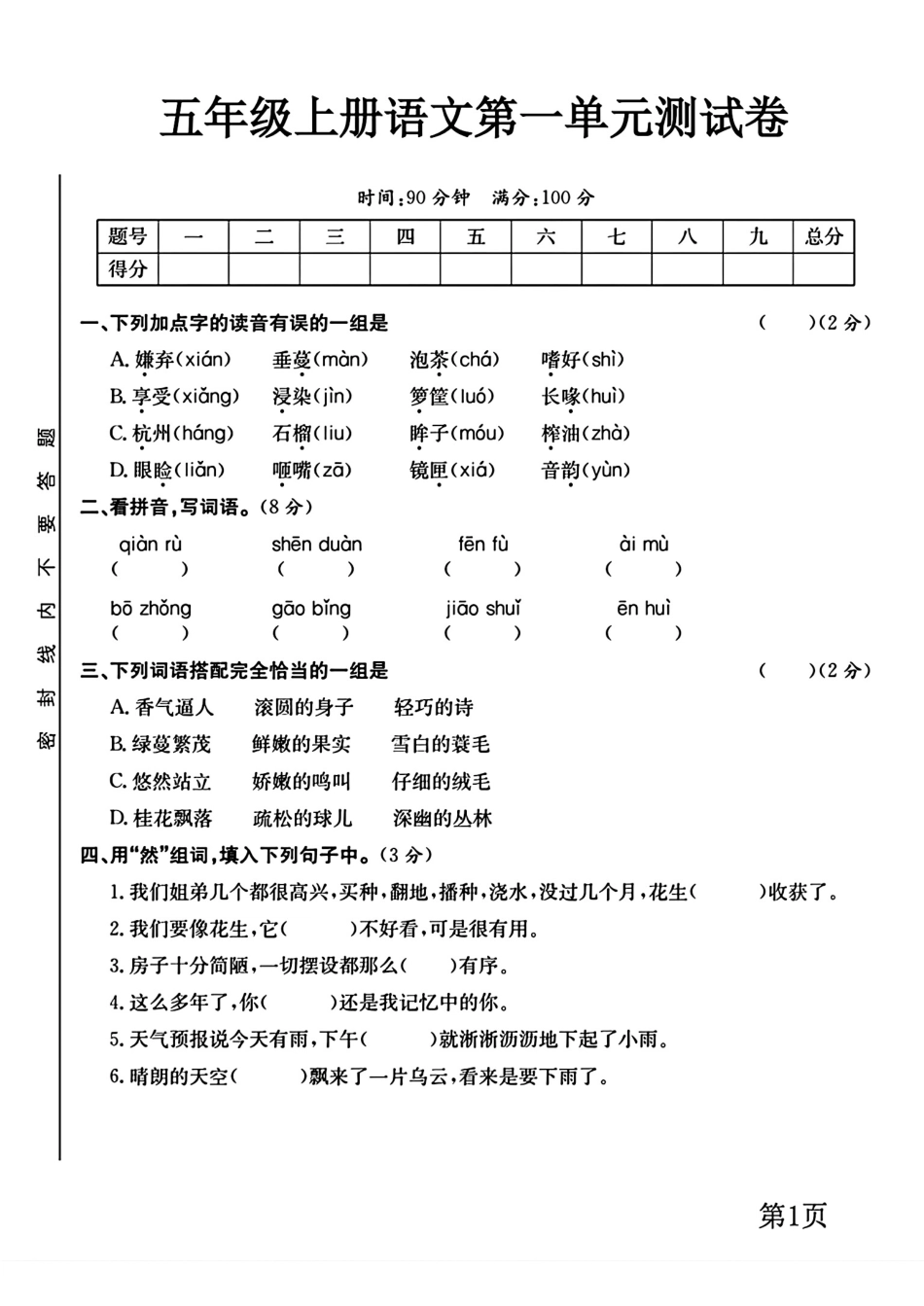 五年级上册语文第一单元测试卷_第1页