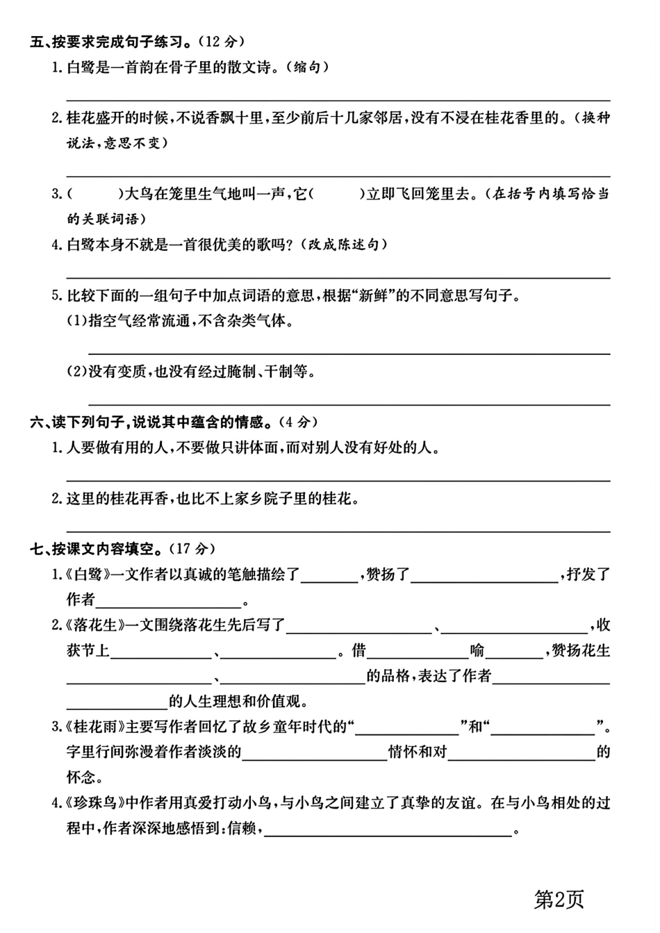五年级上册语文第一单元测试卷_第2页