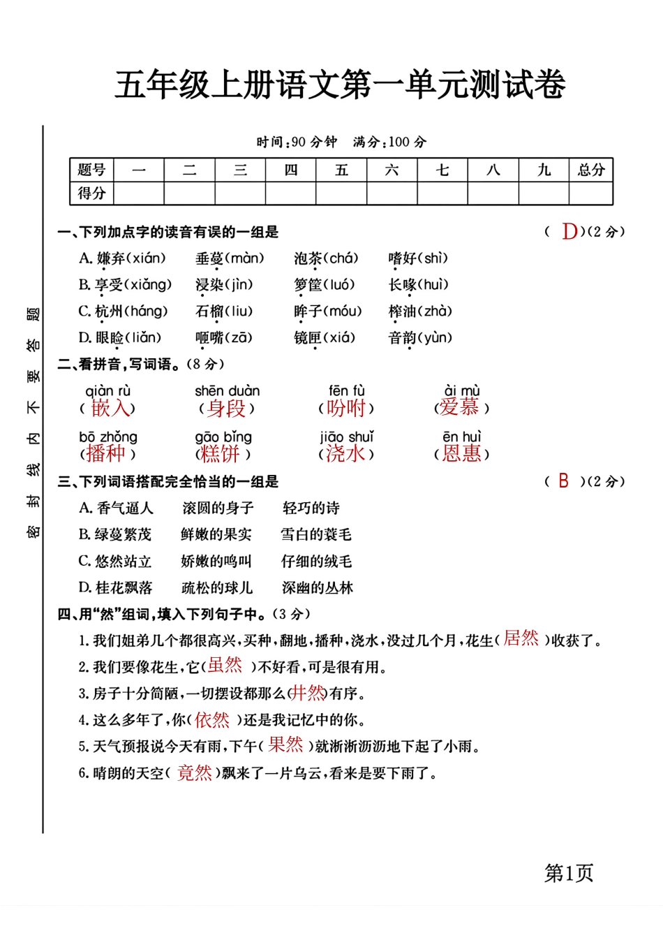 五年级上册语文第一单元测试卷有答案_第1页
