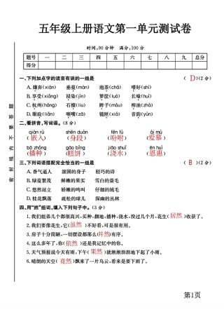 五年级上册语文第一单元测试卷有答案