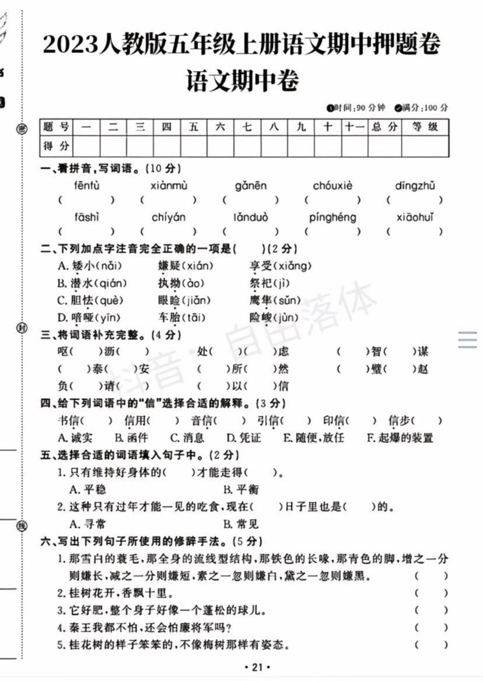 五年级上册语文期中检测卷_第1页