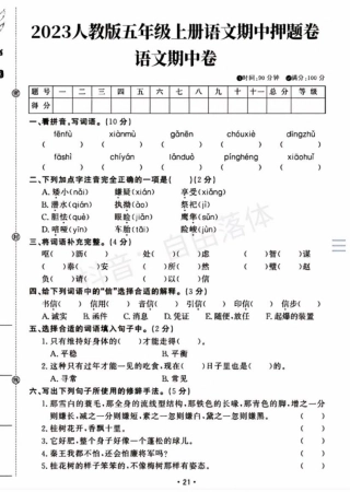 五年级上册语文期中检测卷