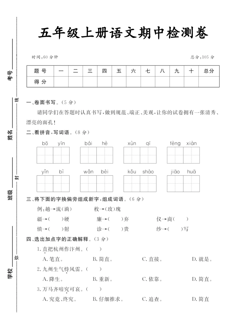 五年级上册语文期中检测卷--播音_第1页