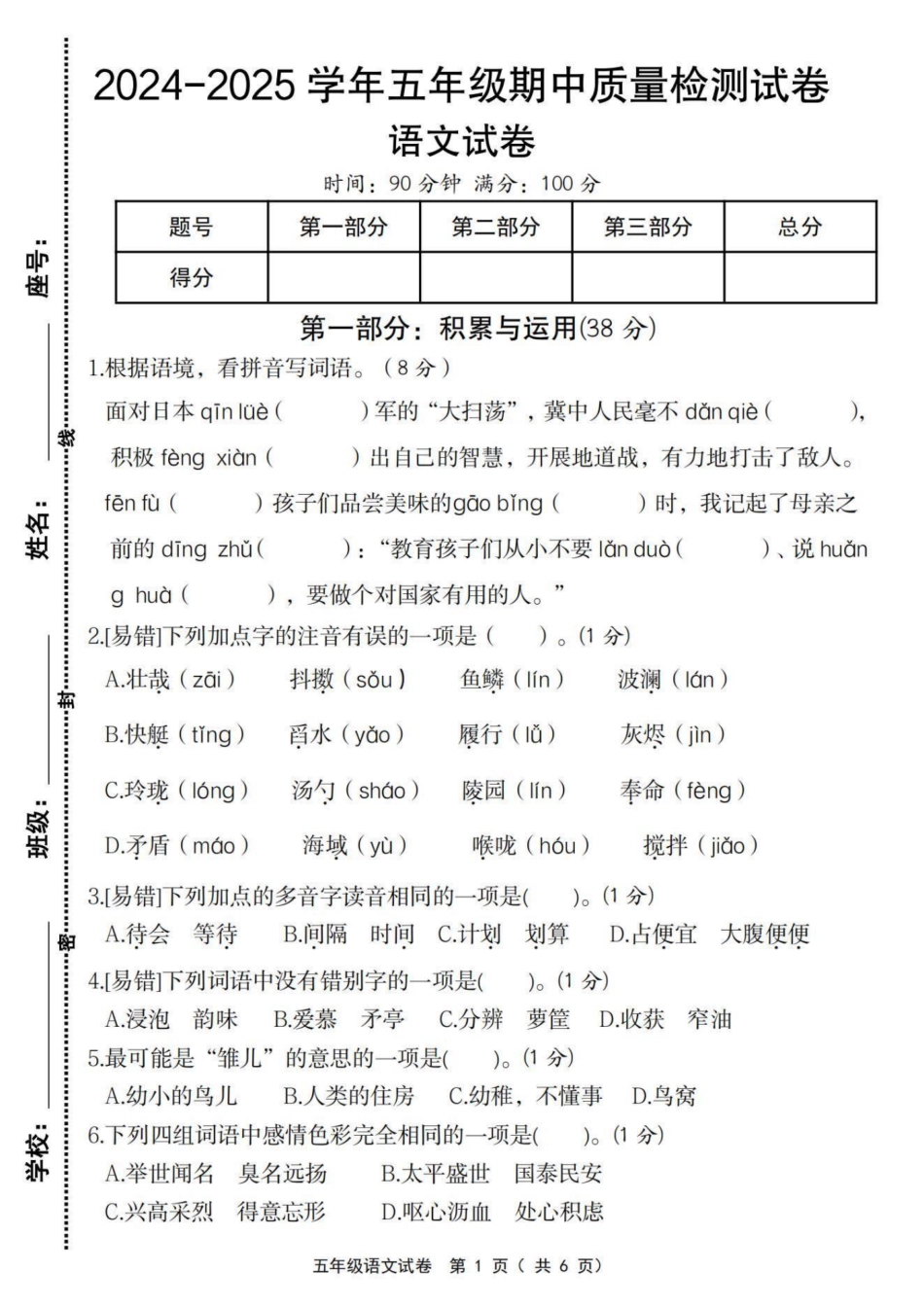 五年级上册语文期中检测卷--面对日本_第1页