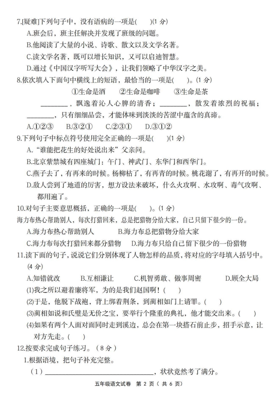五年级上册语文期中检测卷--面对日本_第2页