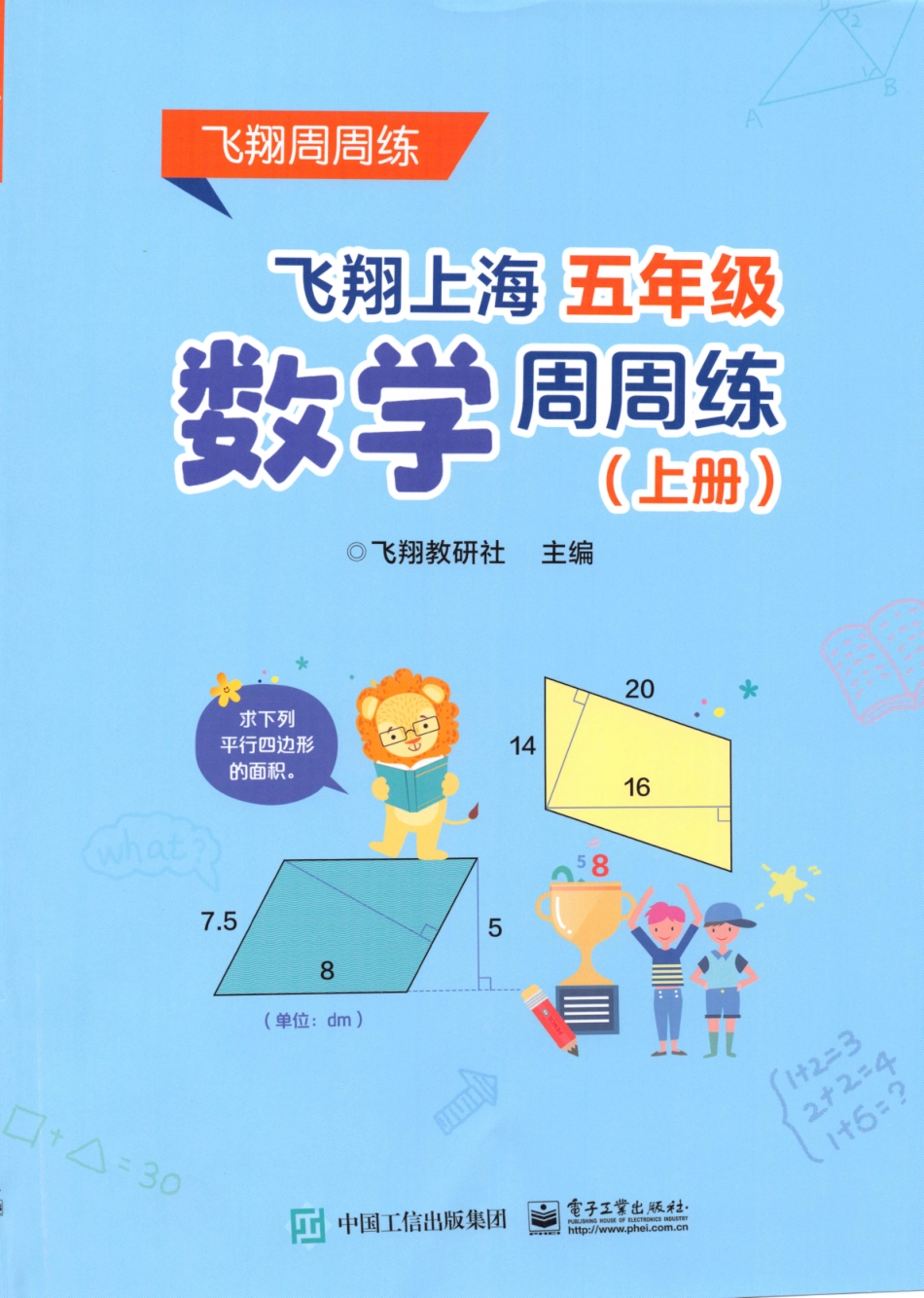 五年级上学期沪教数学《飞翔周周练》_第1页