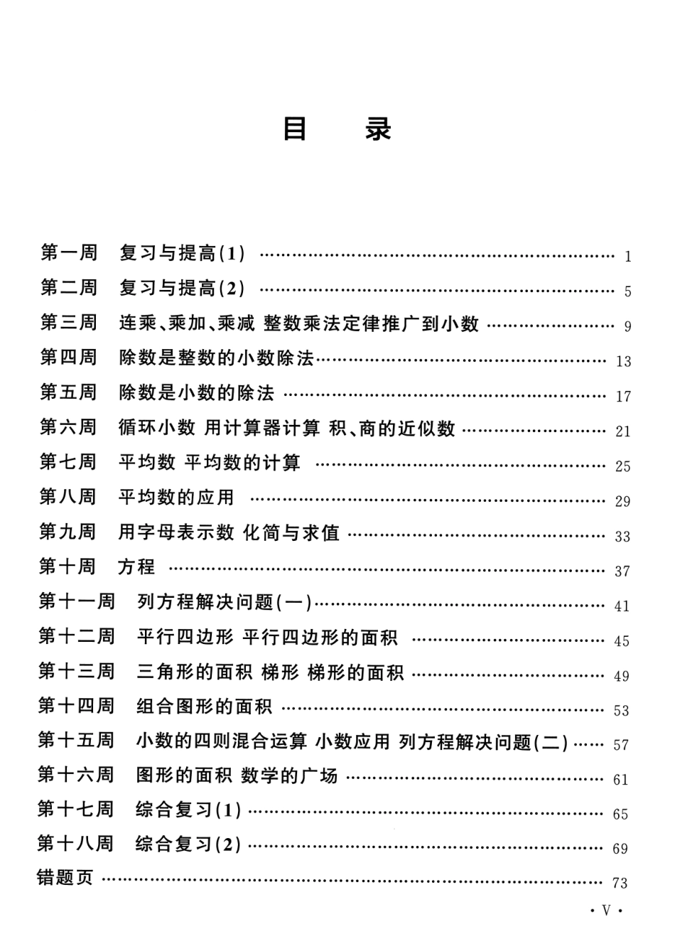 五年级上学期沪教数学《飞翔周周练》_第2页