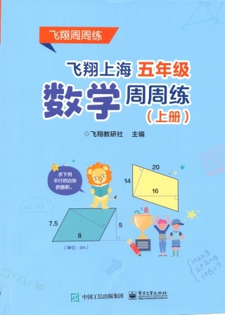 五年级上学期沪教数学《飞翔周周练》