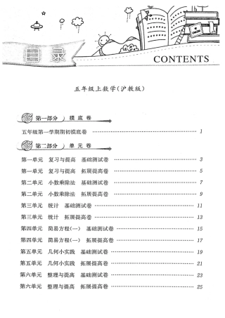 五年级上学期沪教数学《一卷搞定》(第五版)