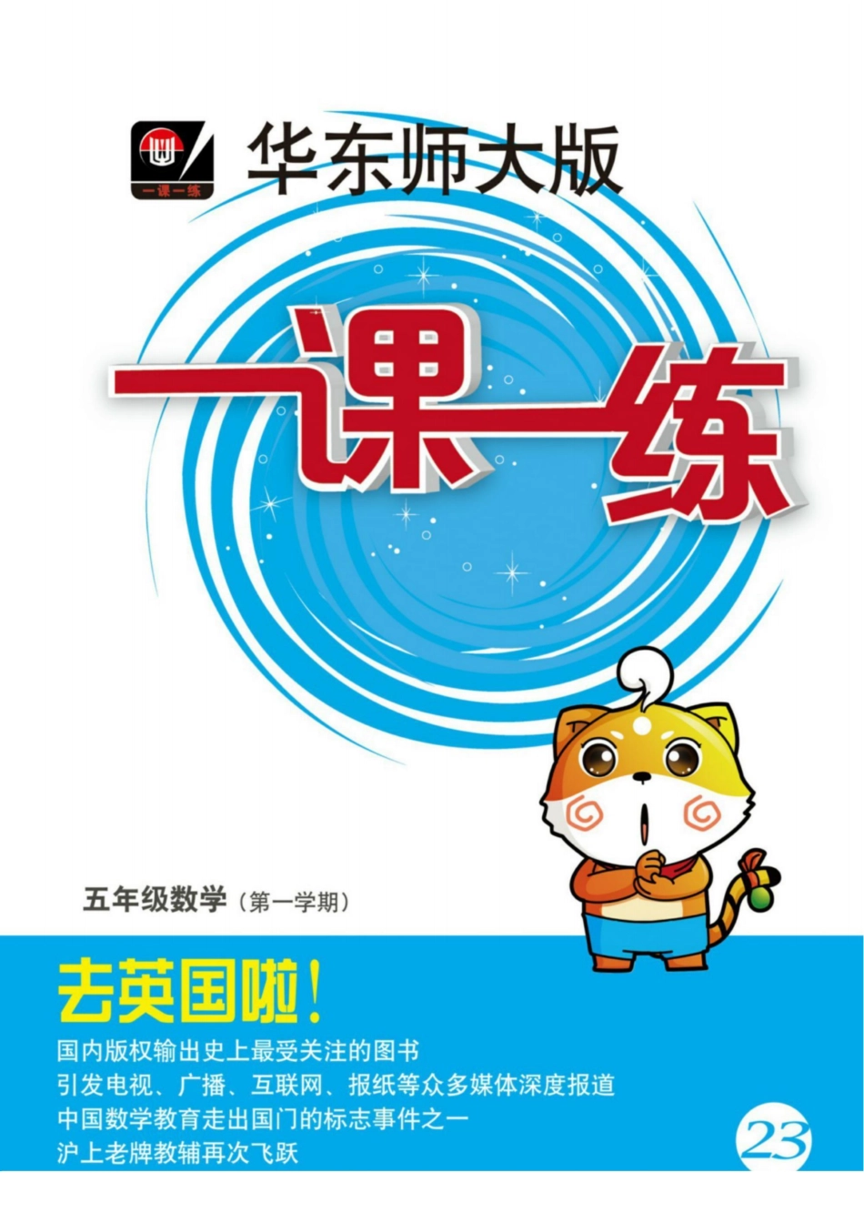 五年级上学期沪教数学《一课一练》华东师大版（增强版）_第1页
