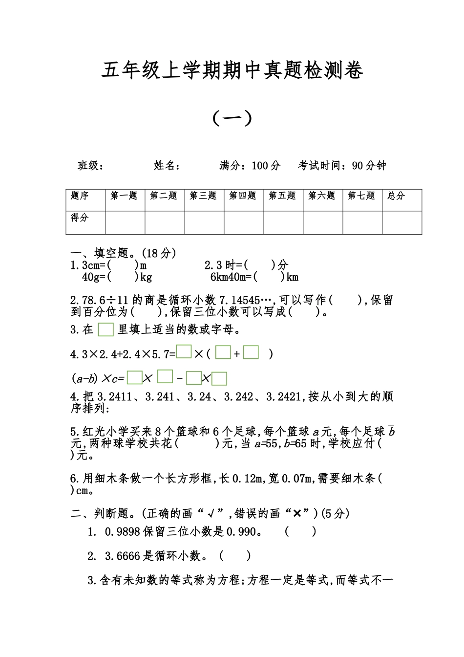 五年级上学期期中真题检测卷_第1页