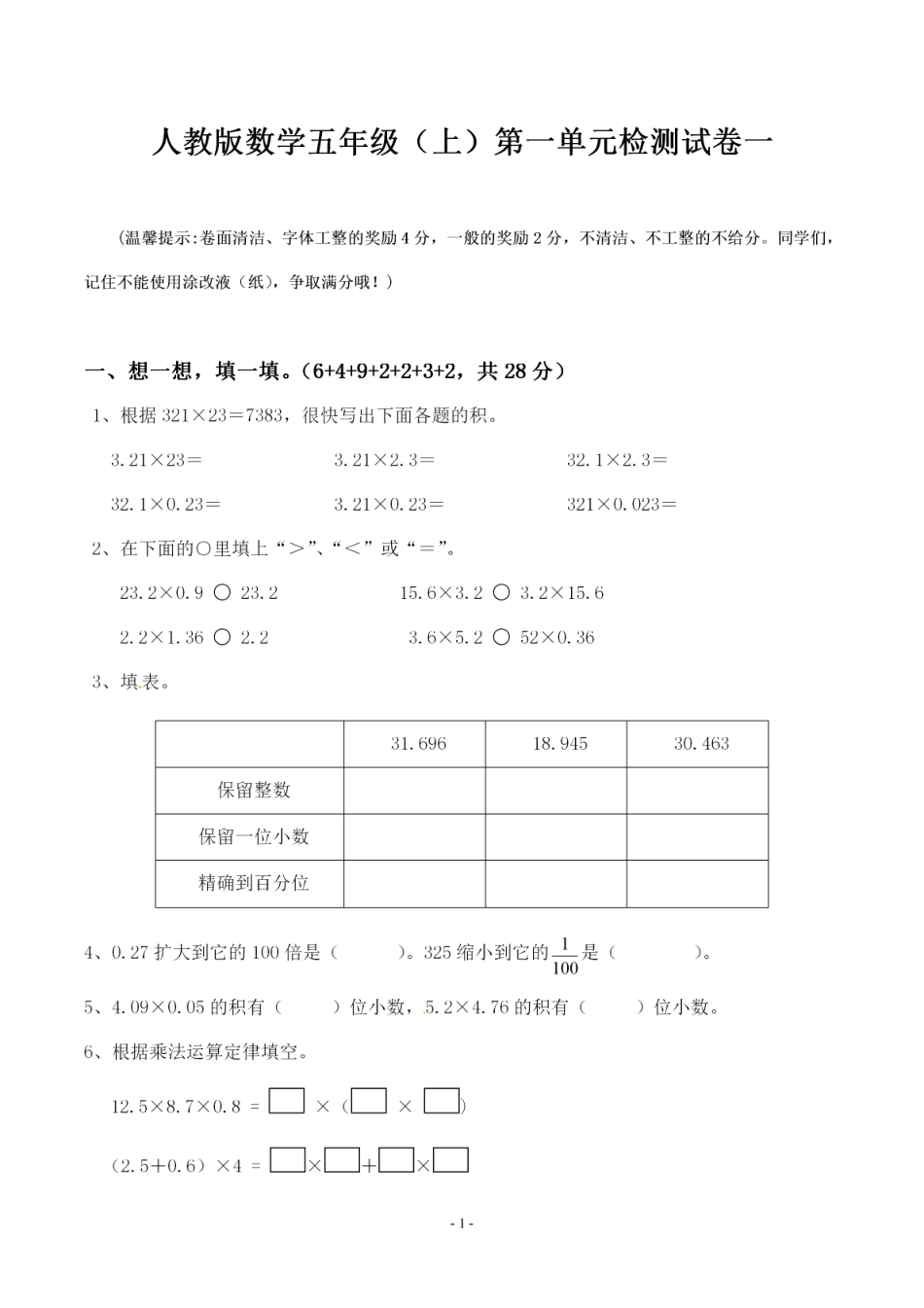 五年级上学期人教版数学第一单元 检测卷 一_第1页