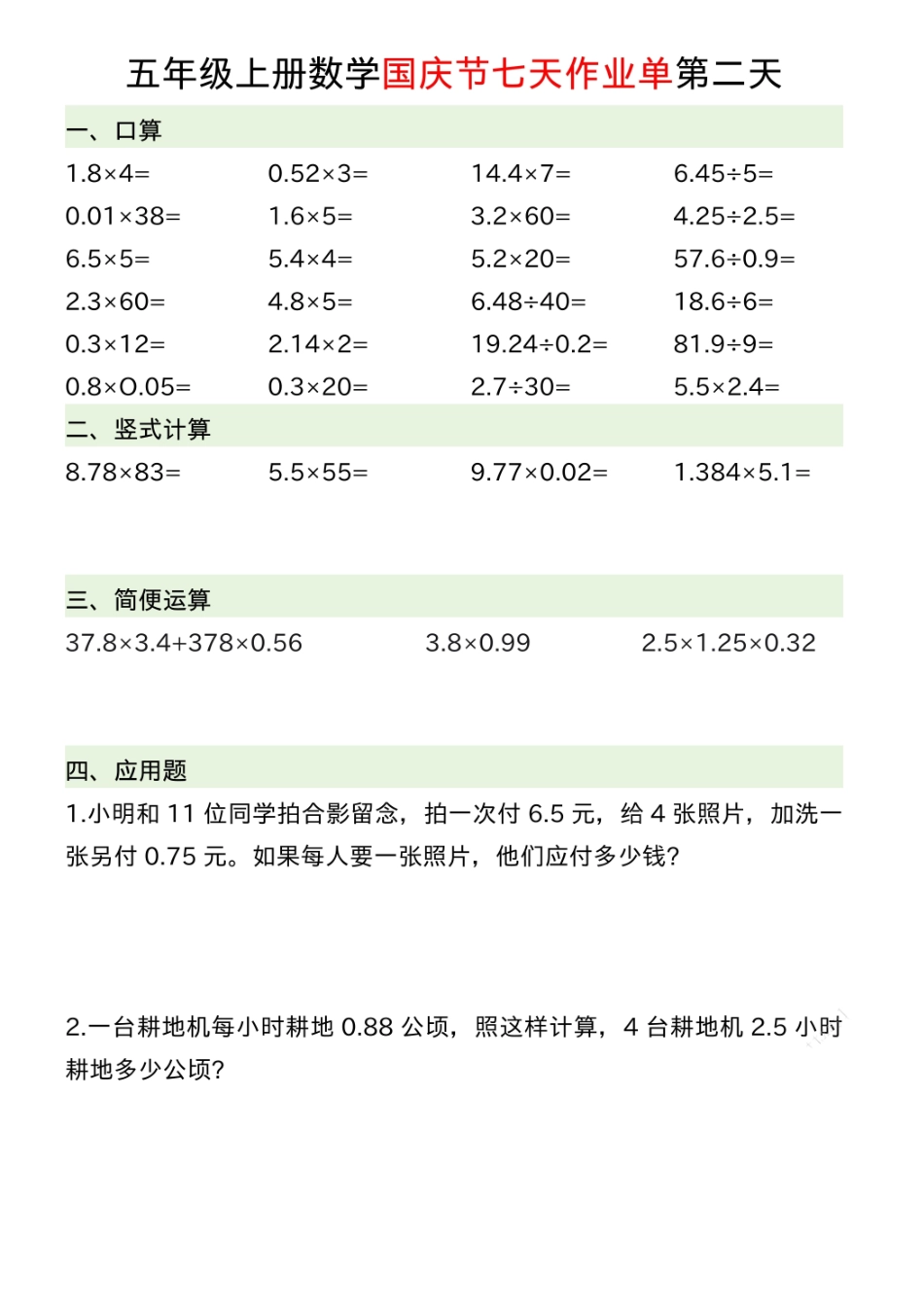 五年级上学期数学 国庆节七天作业-盘古文库_第2页