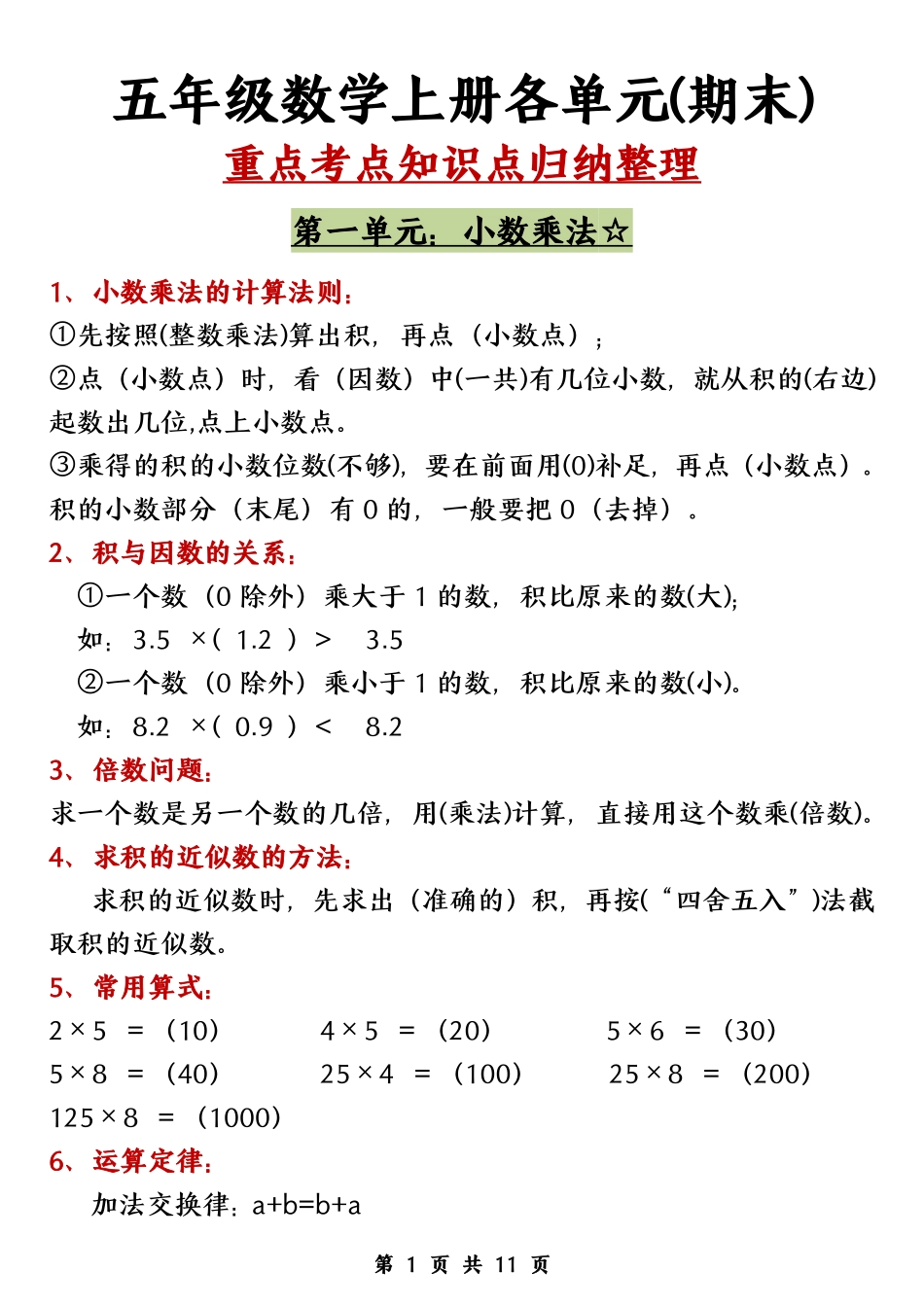 五年级上学期数学（人教版）各单元知识点归纳整理_第1页