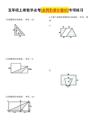 五年级上学期数学（通用版）必考《求阴影面积》专项练习