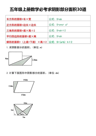 五年级上学期数学（通用版）必考求阴影部分面积30道