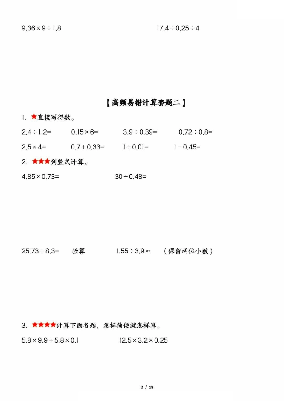 五年级上学期数学高频易错计算题精选五套试题（期中复习：考查1-4单元）_第2页