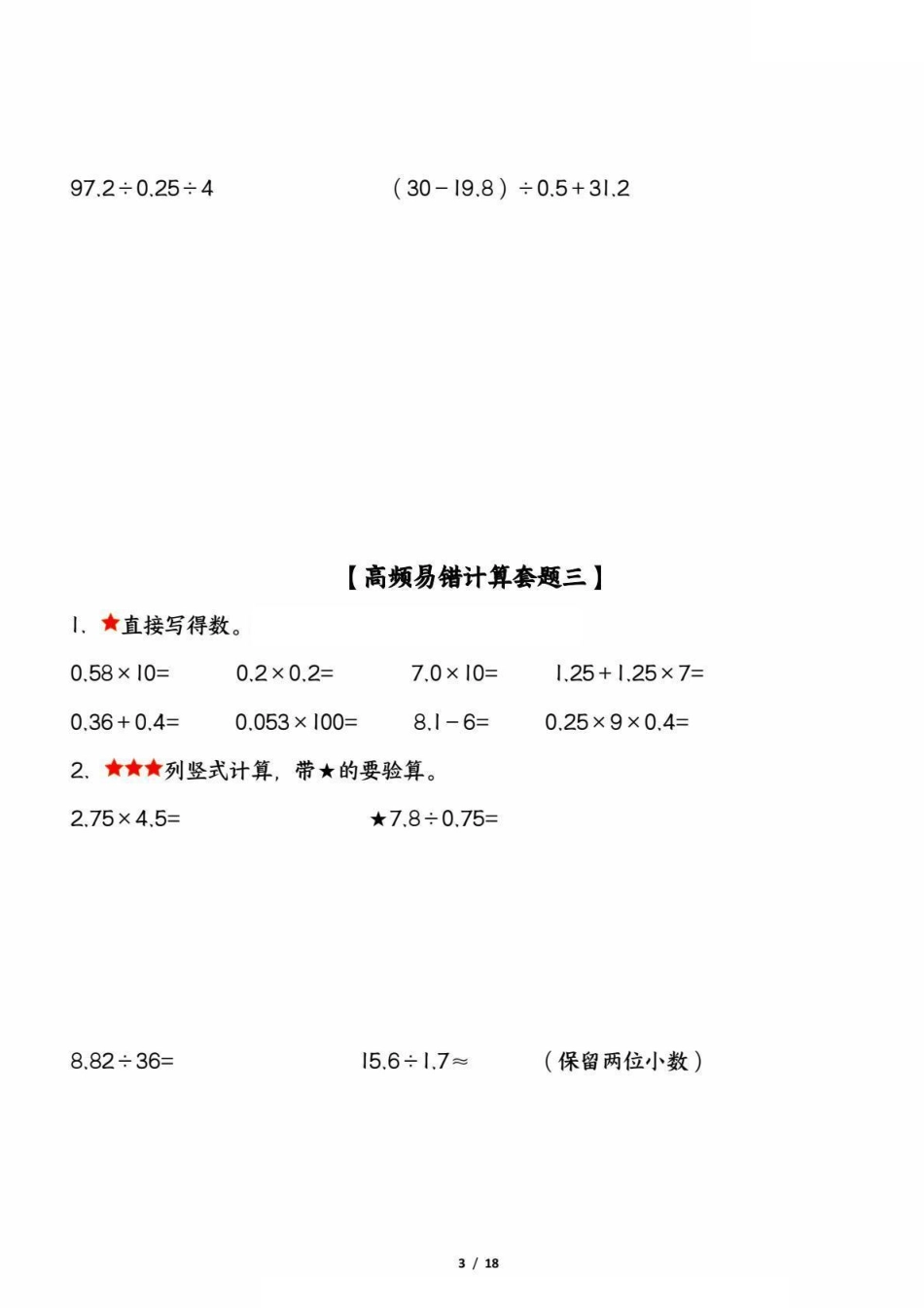 五年级上学期数学高频易错计算题精选五套试题（期中复习：考查1-4单元）_第3页