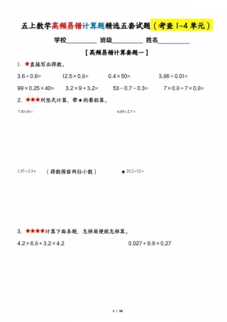 五年级上学期数学高频易错计算题精选五套试题（期中复习：考查1-4单元）