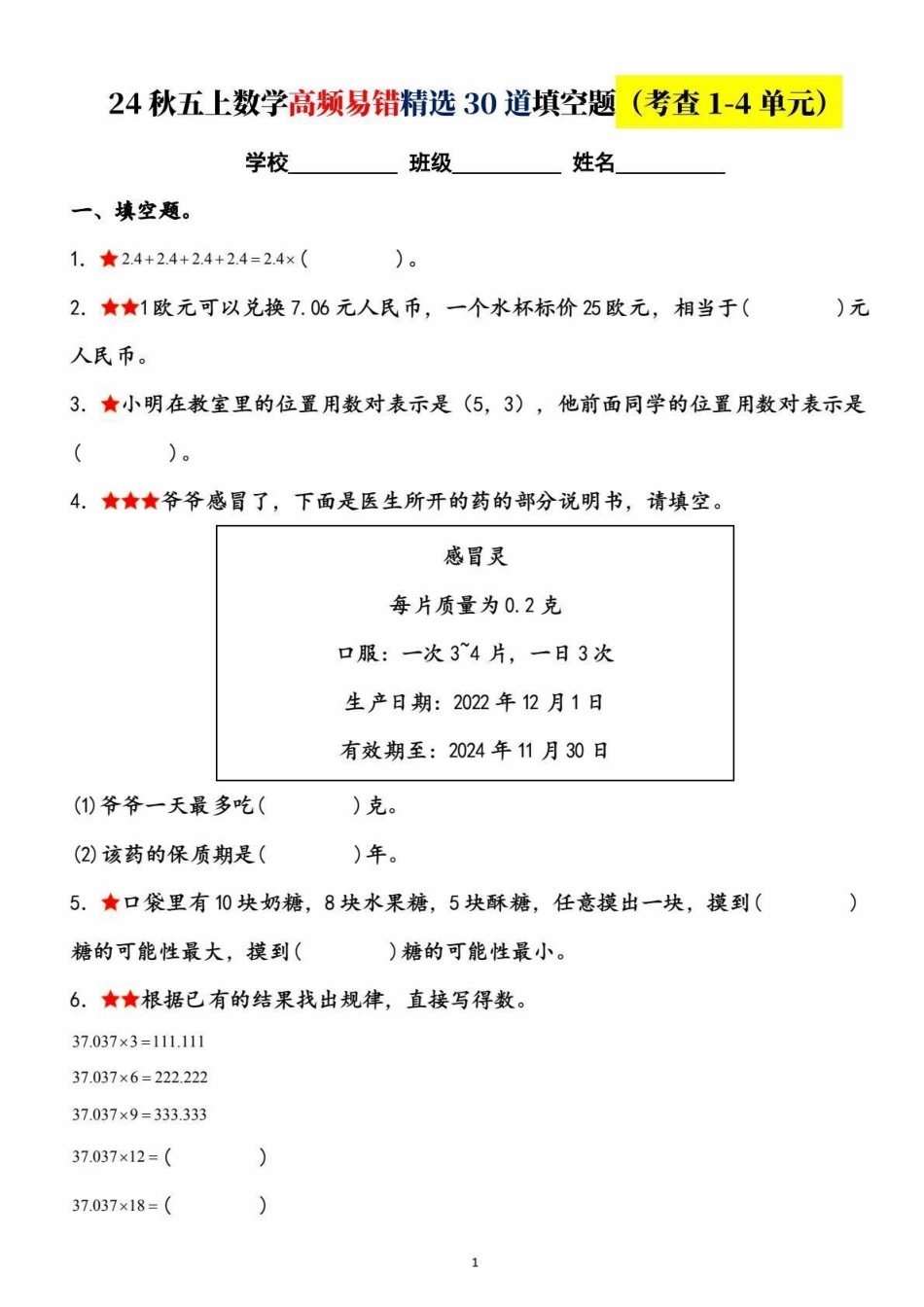 五年级上学期数学高频易错精选30道填空题（考查1-4单元）_第1页