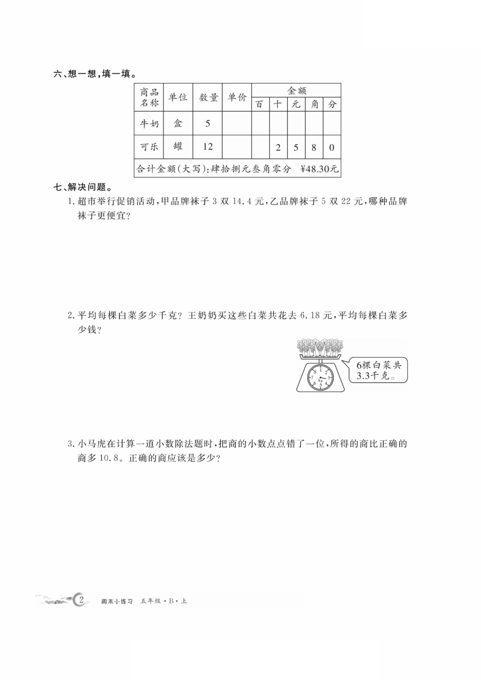 五年级上学期数学周末小练习，共15周_第2页