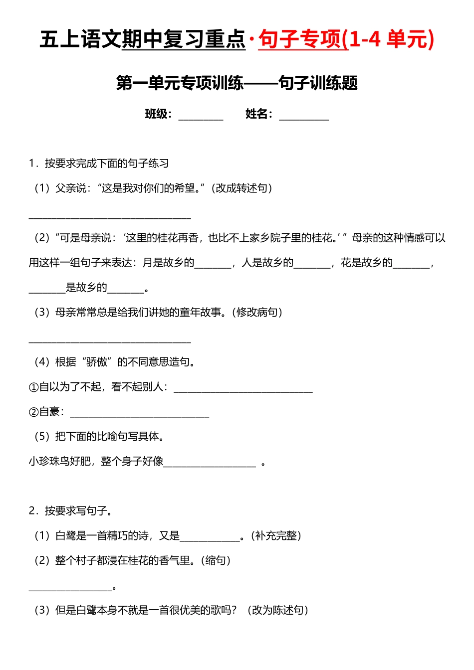 五年级上学期语文 期中复习：1-4单元句子专项训练大合集（附答案）_第1页