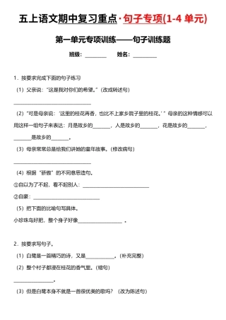 五年级上学期语文 期中复习：1-4单元句子专项训练大合集（附答案）