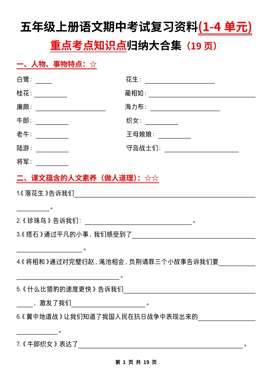 五年级上学期语文 期中复习：1-4单元重点知识点归纳大合集（含答案）_第1页