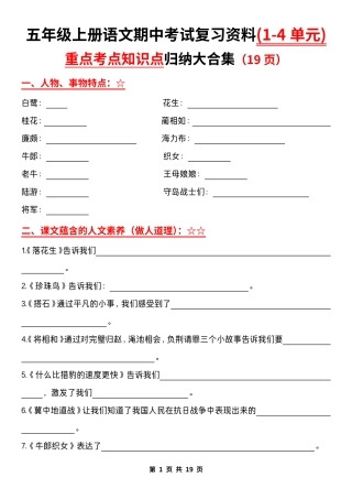 五年级上学期语文 期中复习：1-4单元重点知识点归纳大合集（含答案）