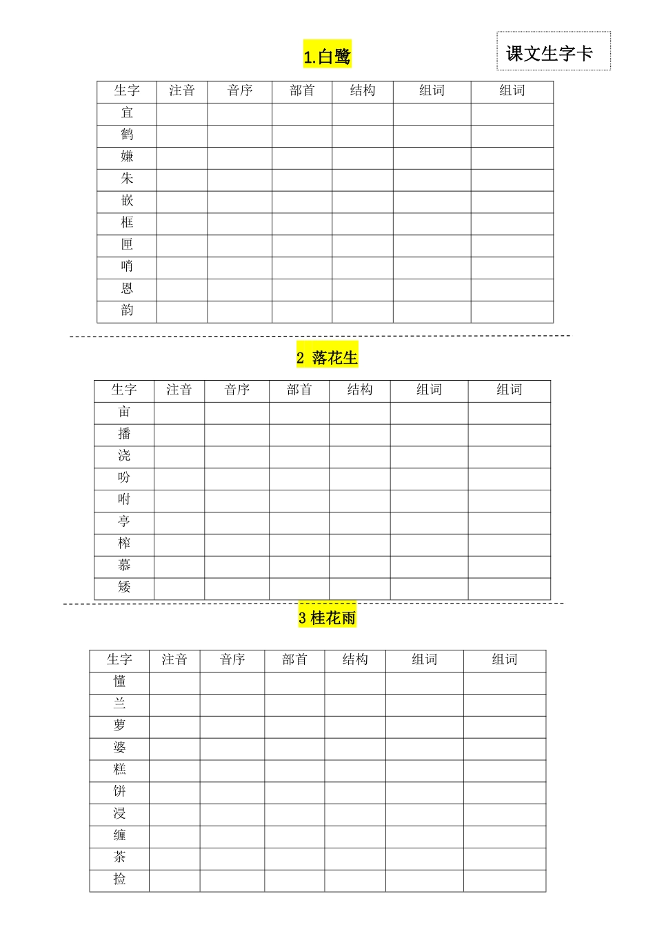 五年级上学期语文：每一课生字卡 -盘古文库_第1页
