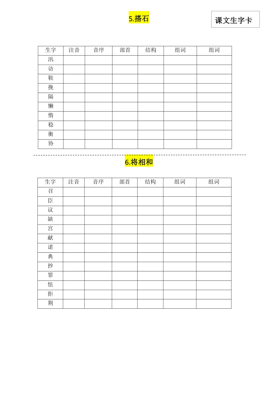 五年级上学期语文：每一课生字卡 -盘古文库_第2页