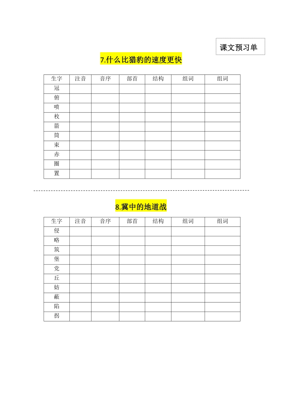 五年级上学期语文：每一课生字卡 -盘古文库_第3页