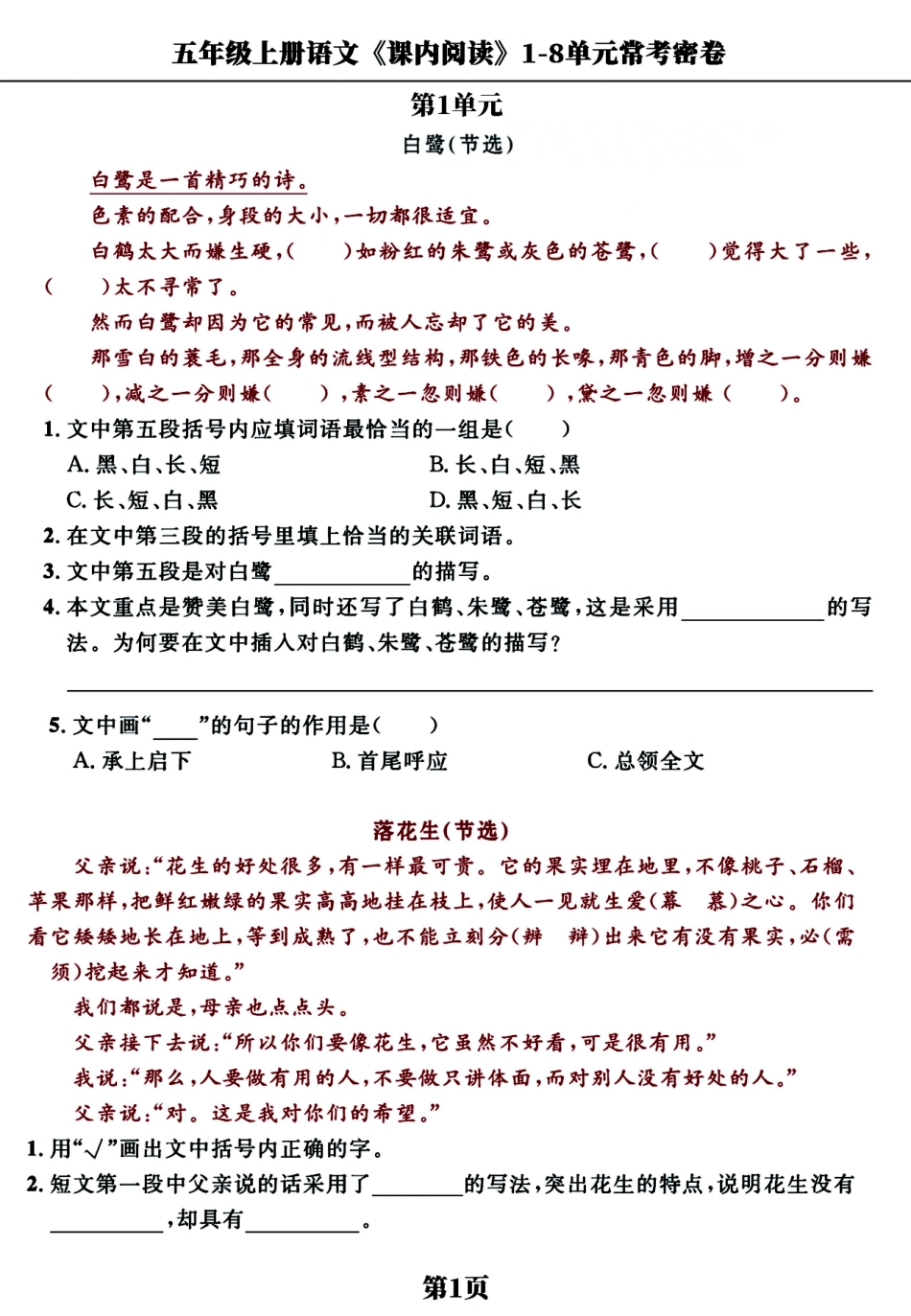 五年级上学期语文《课内阅读》1-8单元常考经典练习密卷，考前提分必备_第1页