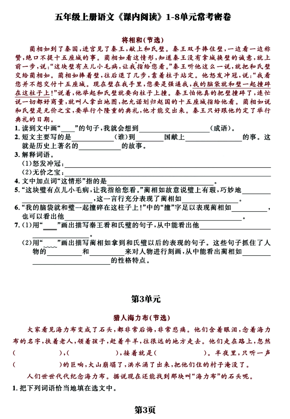 五年级上学期语文《课内阅读》1-8单元常考经典练习密卷，考前提分必备_第3页