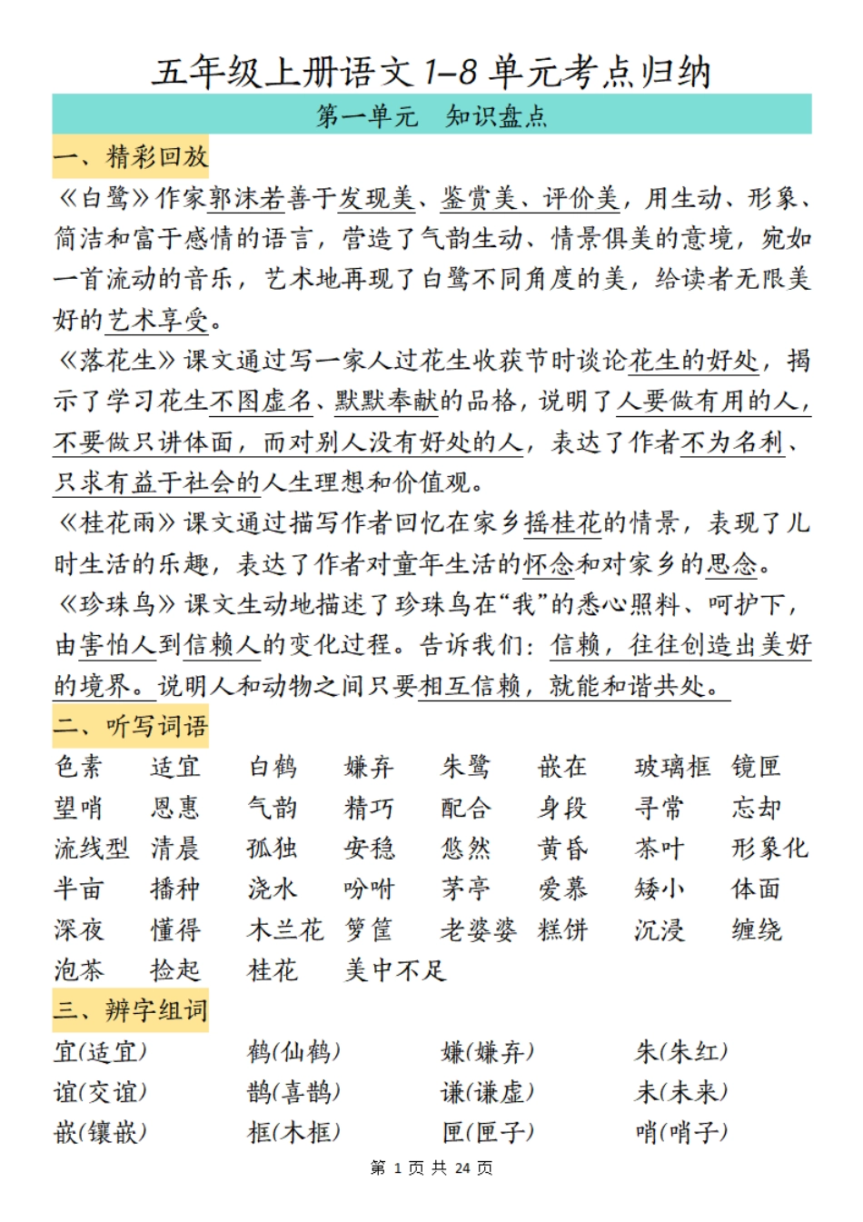 五年级上学期语文1-8单元考点归纳_第1页