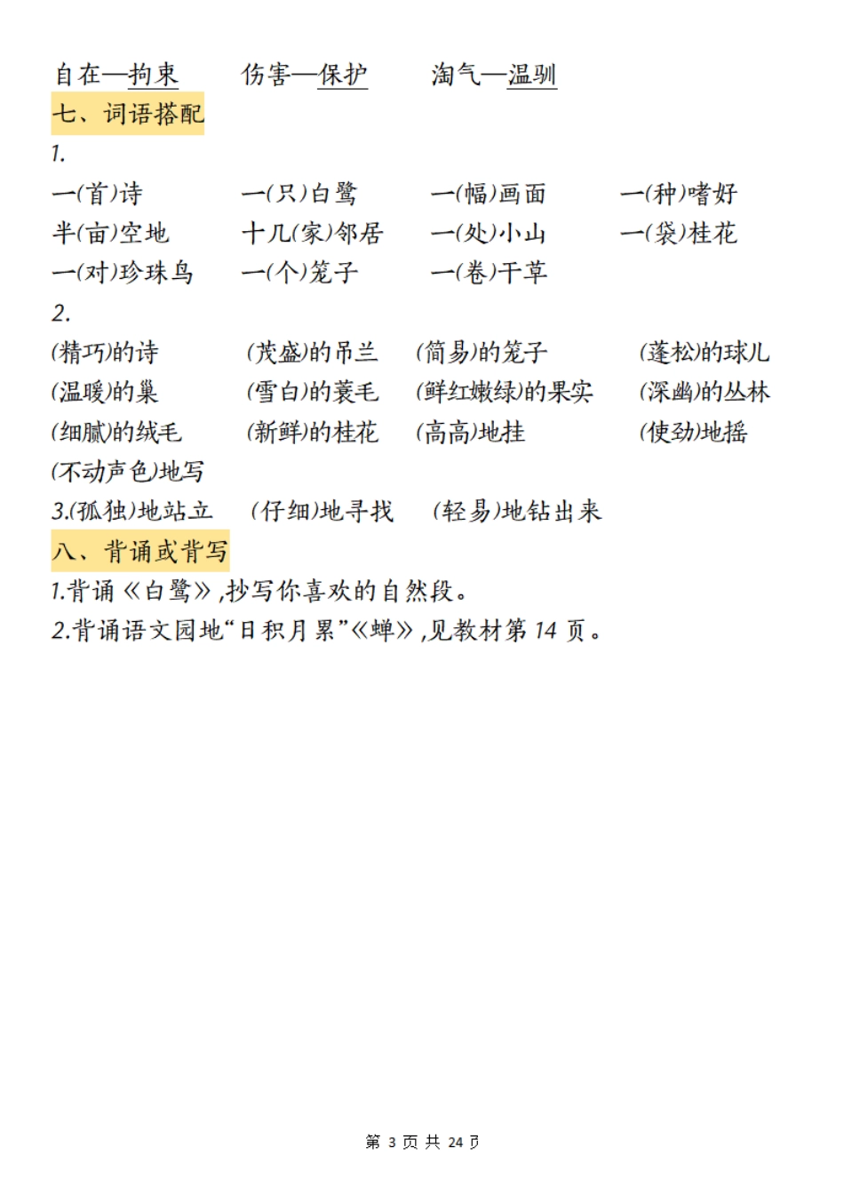 五年级上学期语文1-8单元考点归纳_第3页