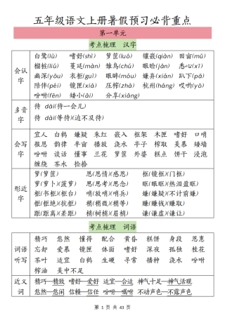 五年级上学期语文1-8单元梳理＋专项