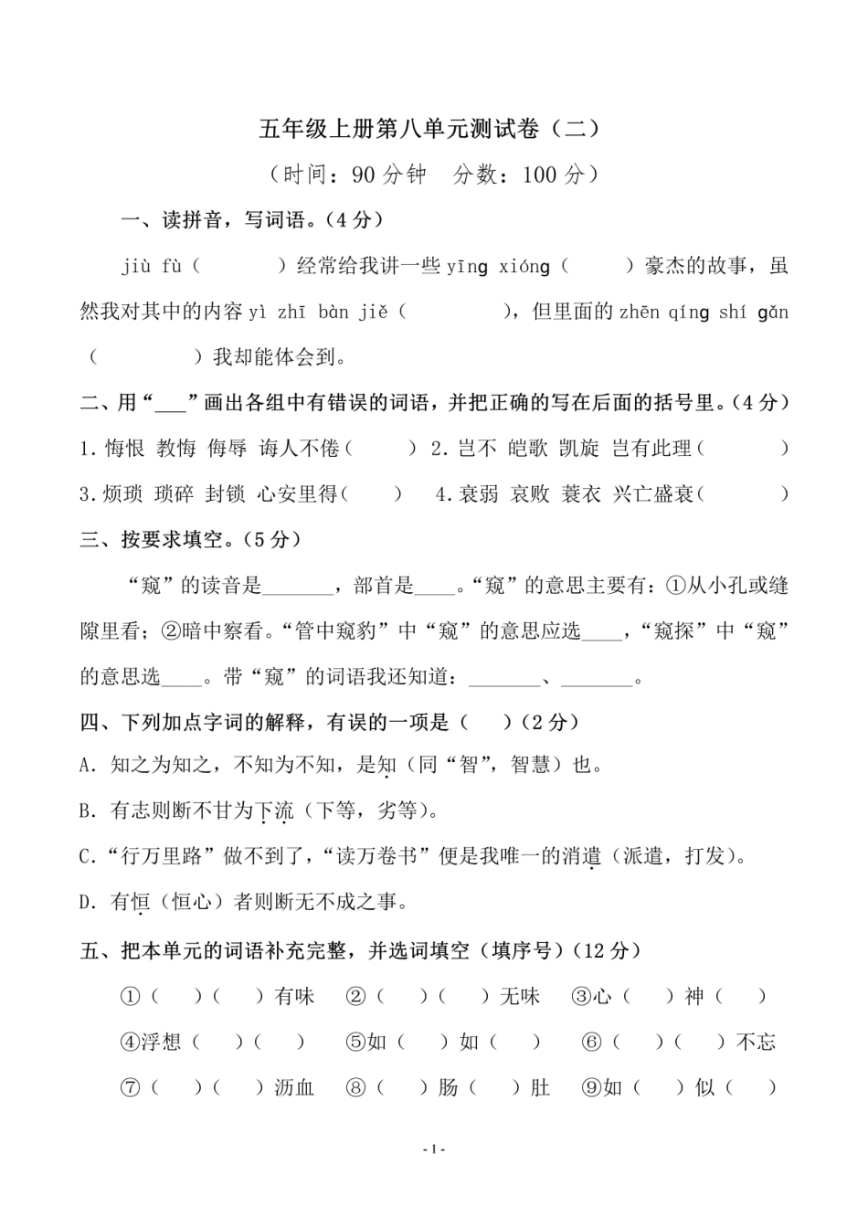 五年级上学期语文第八单元 检测卷（二）_第1页