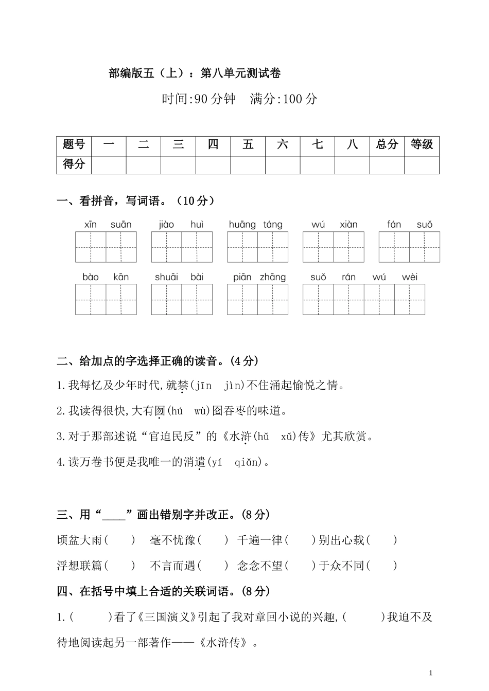 五年级上学期语文第八单元测试卷.2_第1页