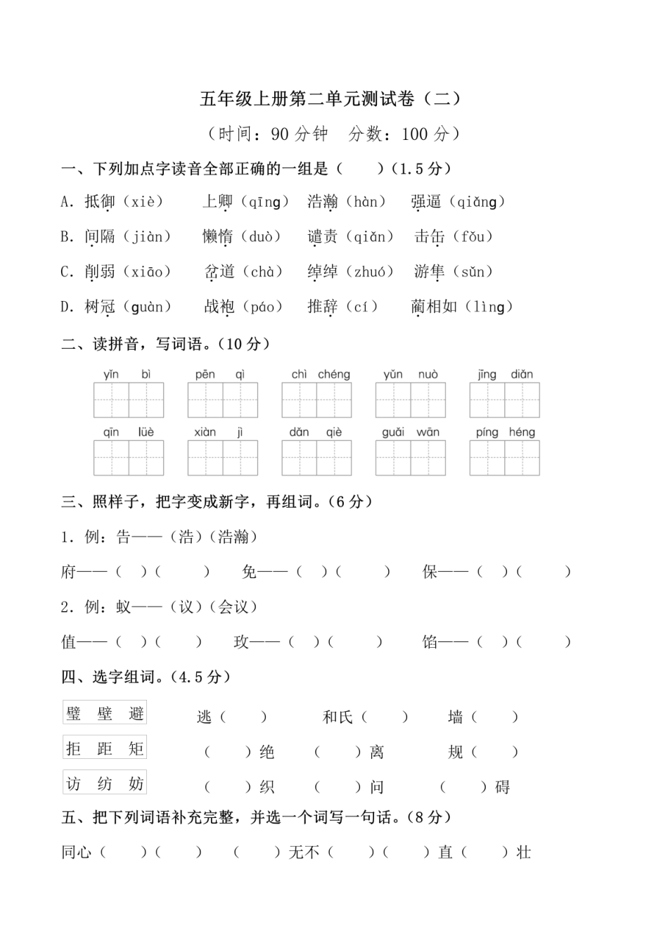 五年级上学期语文第二单元 检测卷二_第1页