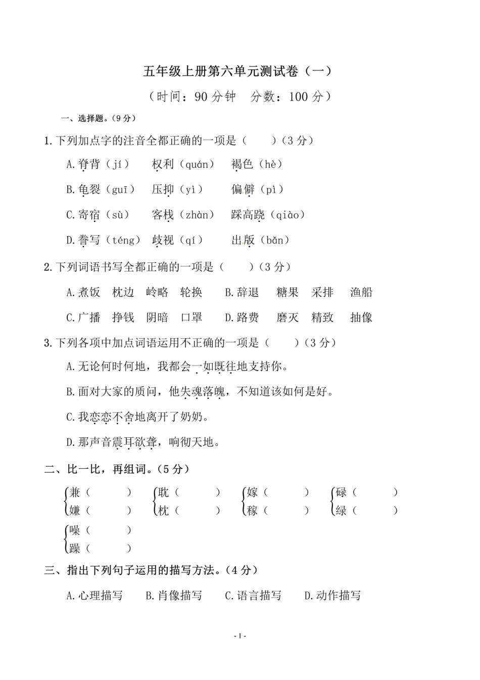 五年级上学期语文第六单元 检测卷（一）_第1页