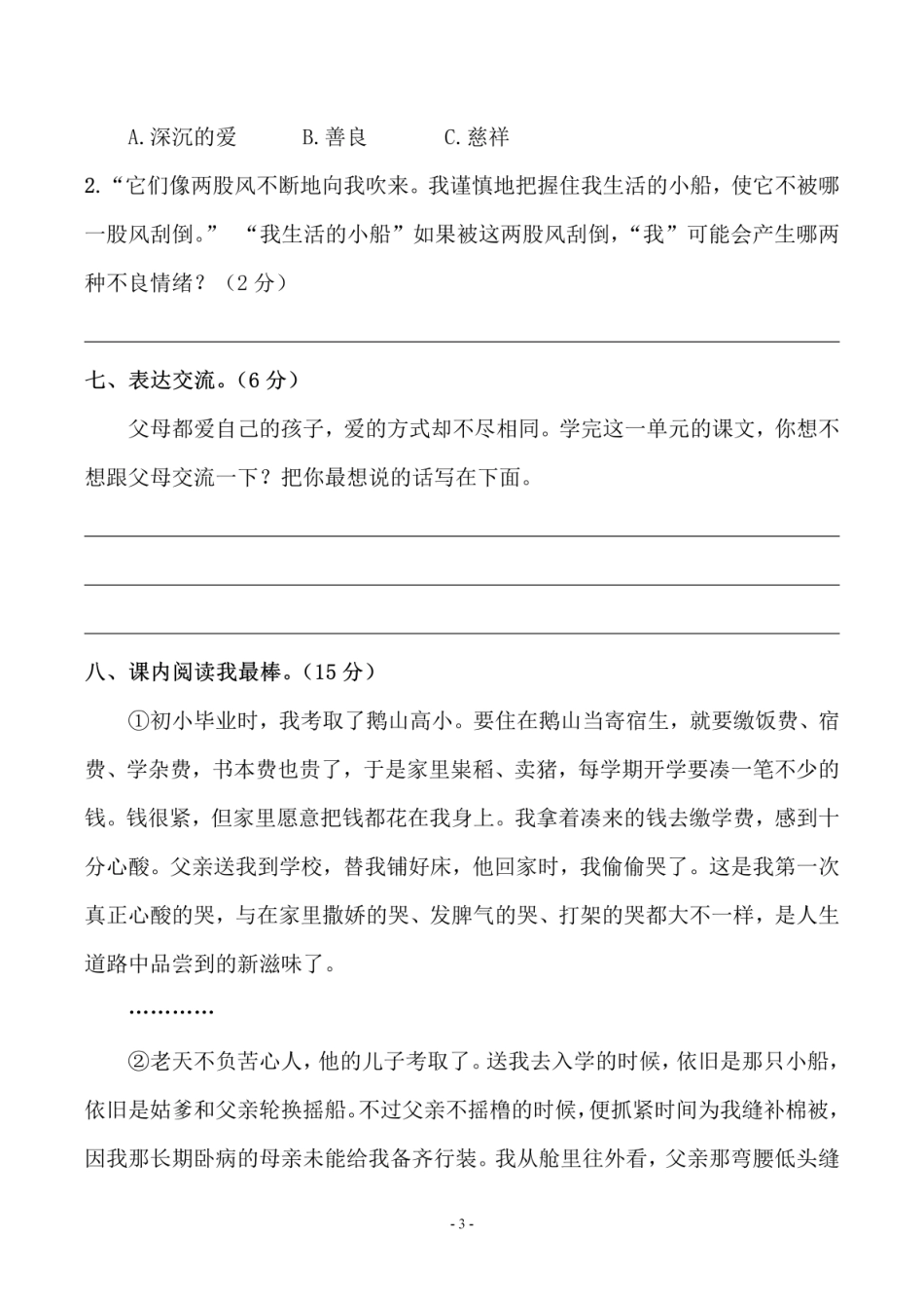 五年级上学期语文第六单元 检测卷（一）_第3页