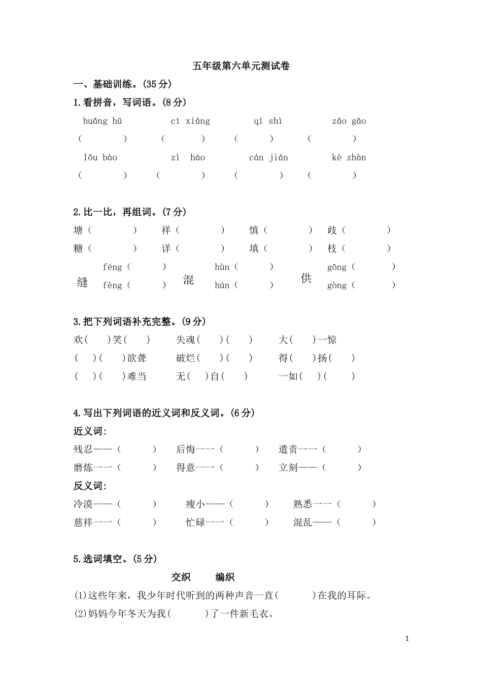 五年级上学期语文第六单元测试卷.2_第1页