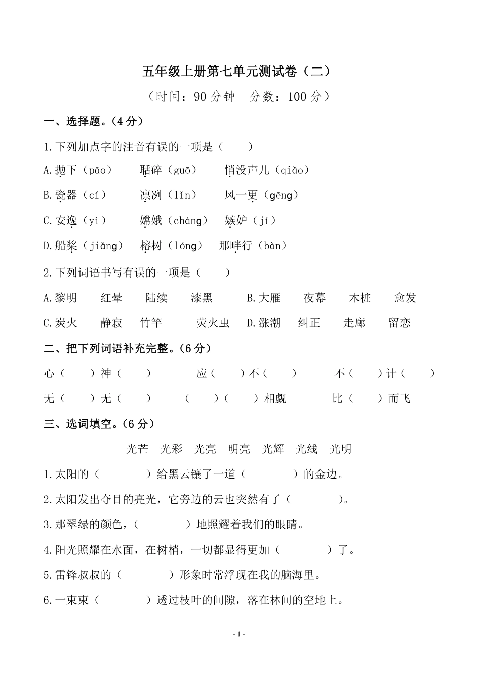 五年级上学期语文第七单元 检测卷（二）_第1页