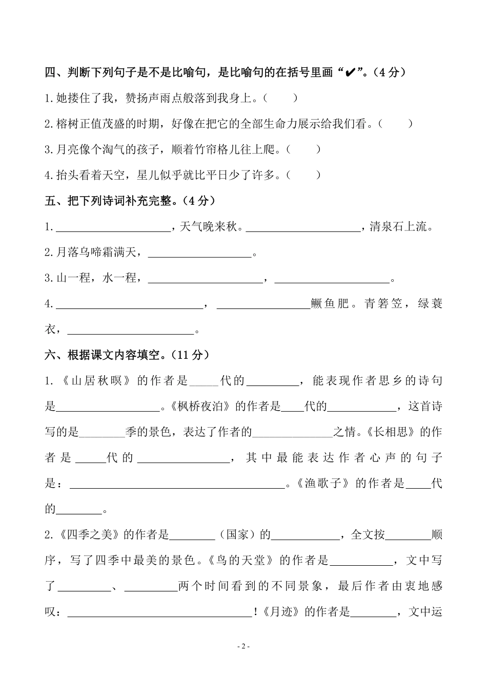 五年级上学期语文第七单元 检测卷（二）_第2页