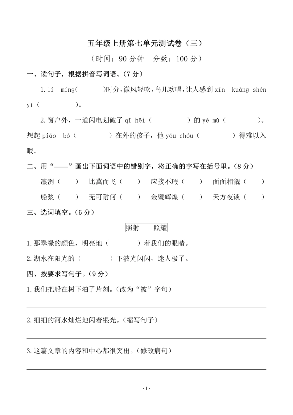 五年级上学期语文第七单元 检测卷（三）_第1页