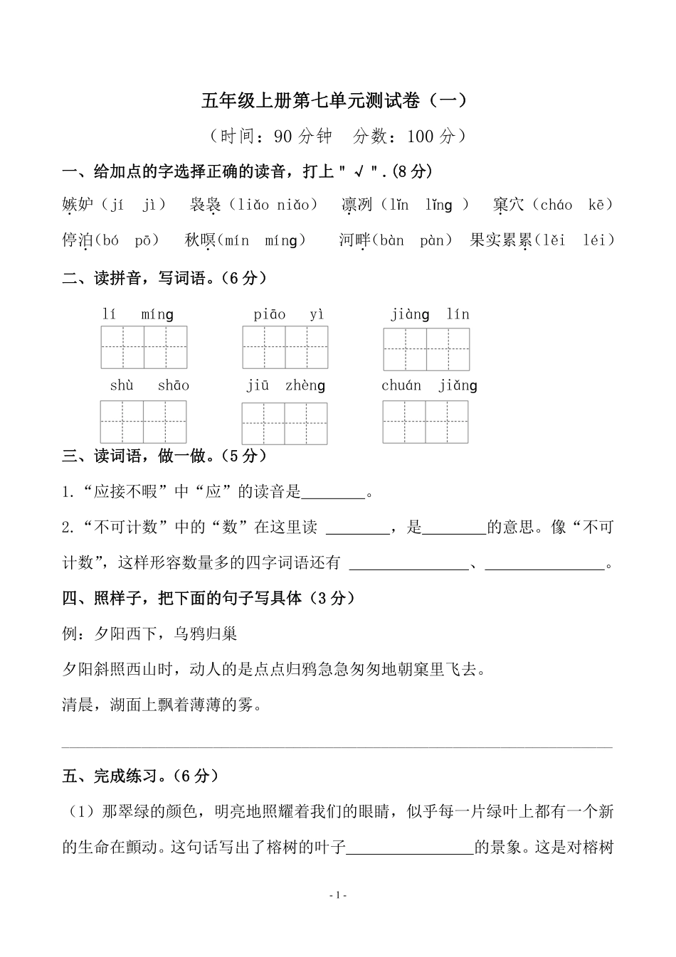 五年级上学期语文第七单元 检测卷（一）_第1页