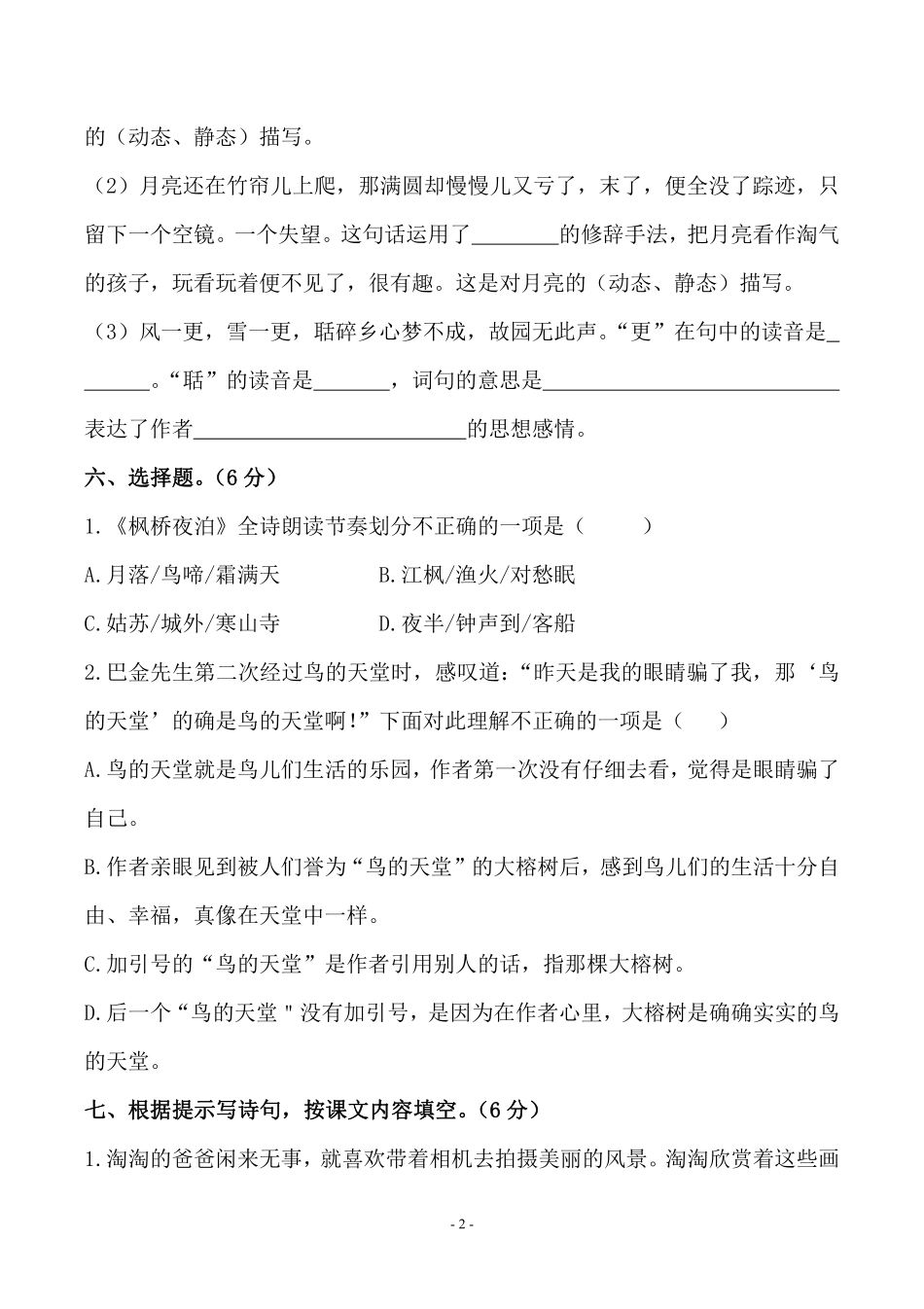 五年级上学期语文第七单元 检测卷（一）_第2页